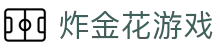 炸金花游戏（中国）官方网站